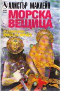 Морска вещица